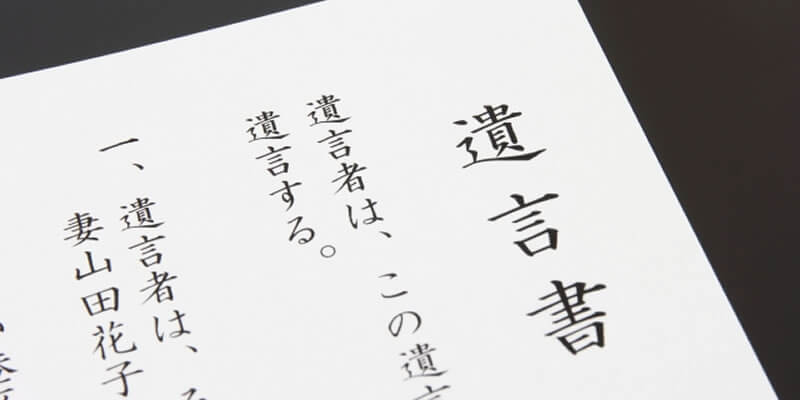 遺言書について