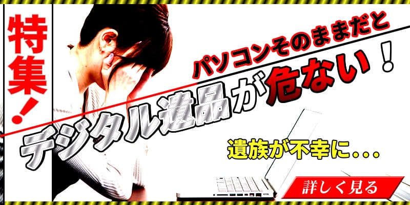 特集!デジタル遺品が危ない!