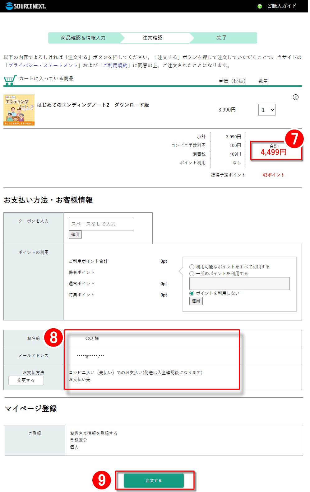 「はじめてのエンディングノート2」購入確認
