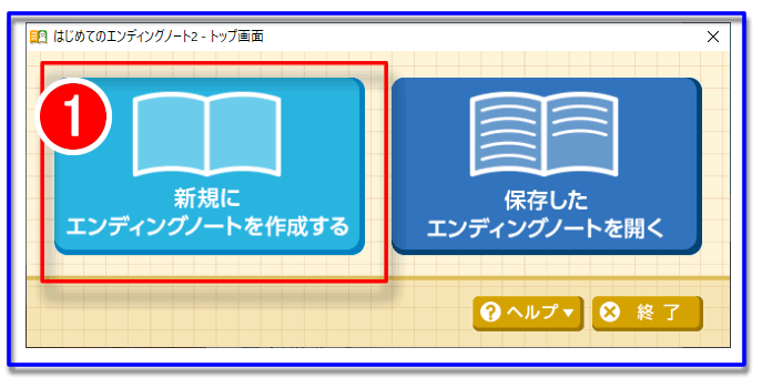 「はじめてのエンディングノート2」起動する