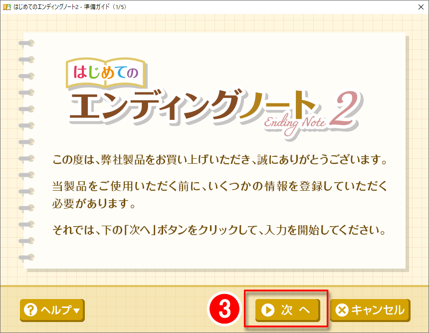 「はじめてのエンディングノート2」ソフトの初回起動時