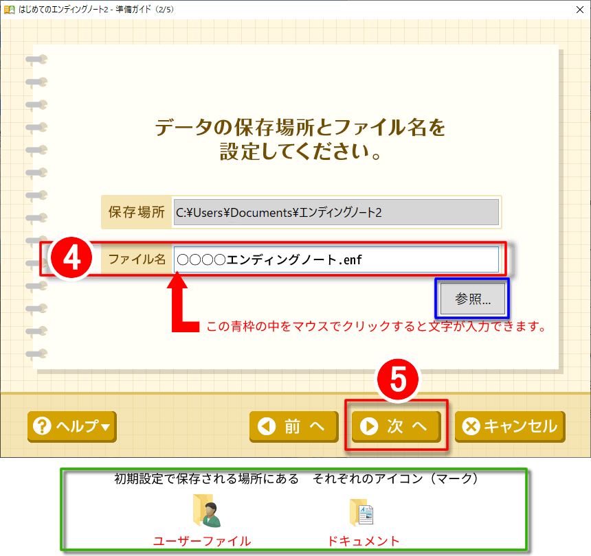 「はじめてのエンディングノート2」保存先とファイル名