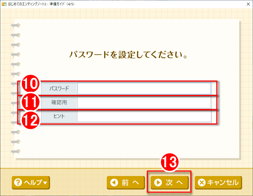 「はじめてのエンディングノート２」パスワードの設定