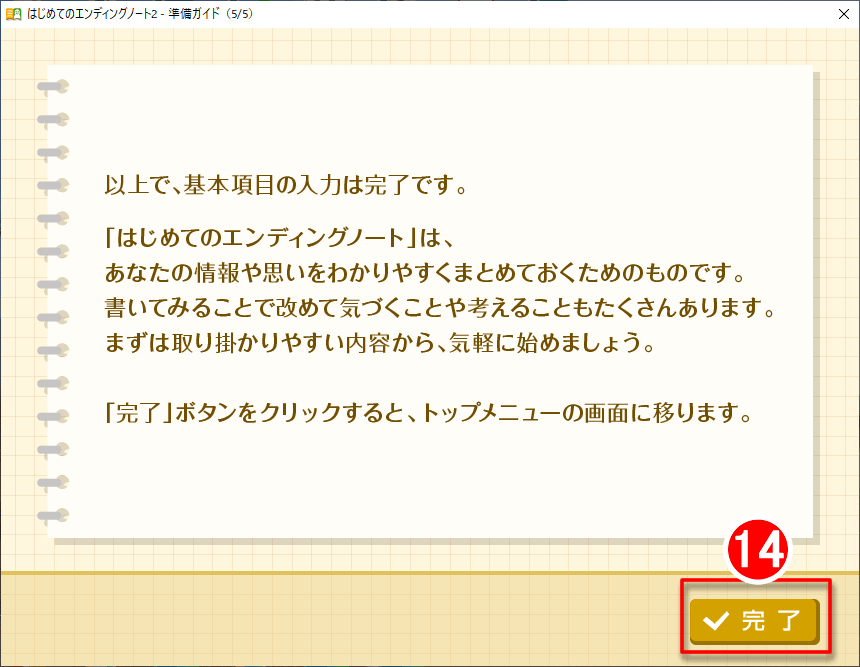 「はじめてのエンディングノート２」準備完了