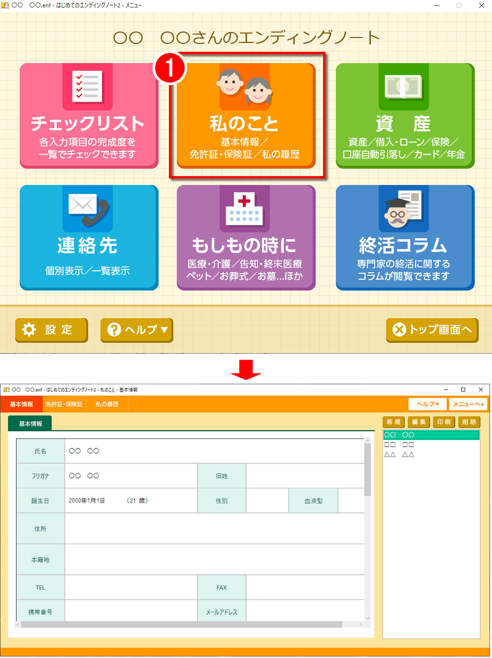 「はじめてのエンディングノート２」（私のこと）入力