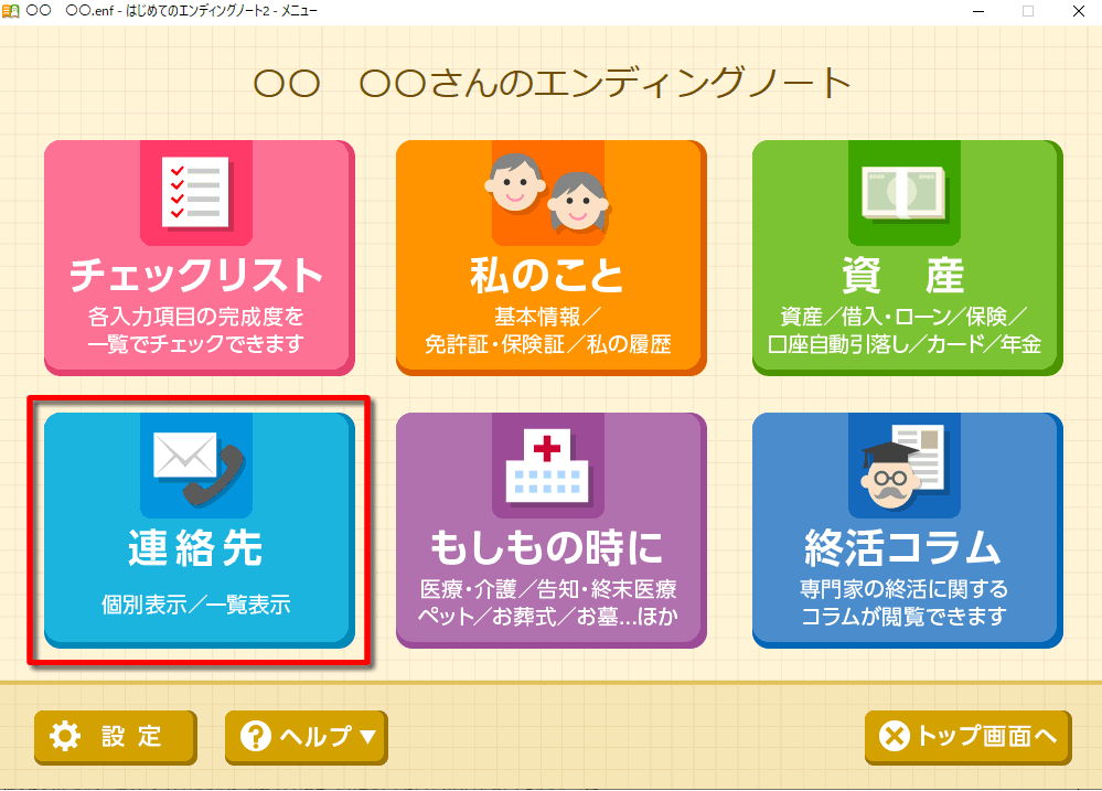 「はじめてのエンディングノート２」メニュー画面　連絡先