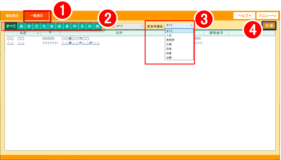 「はじめてのエンディングノート２」連絡先一覧での確認