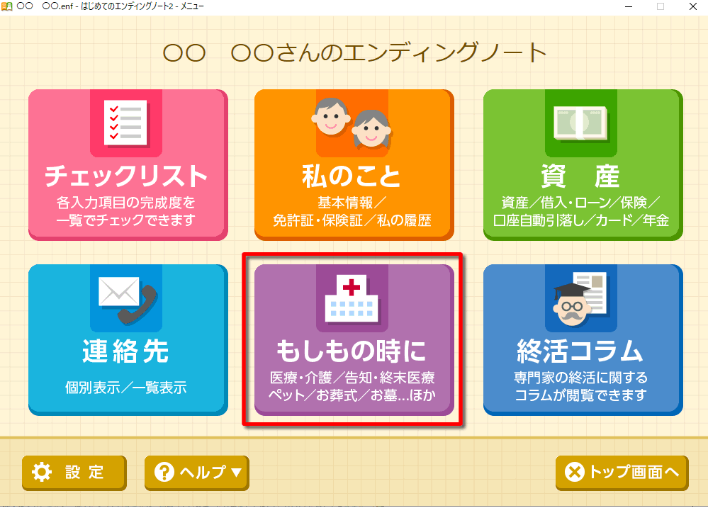 「はじめてのエンディングノート2」メニュー画面 もしもの時に