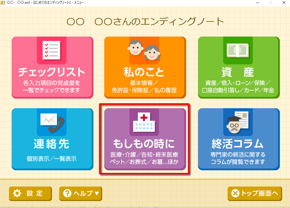 「はじめてのエンディングノート２」メニュー画面　もしもの時に