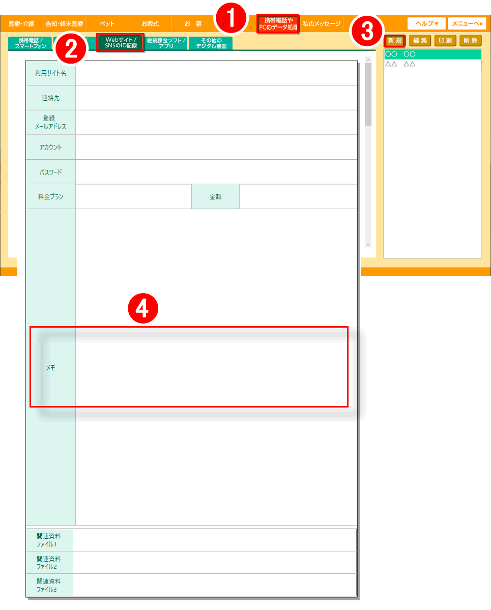 「はじめてのエンディングノート2」Webサイト/SNSのID記録の入力