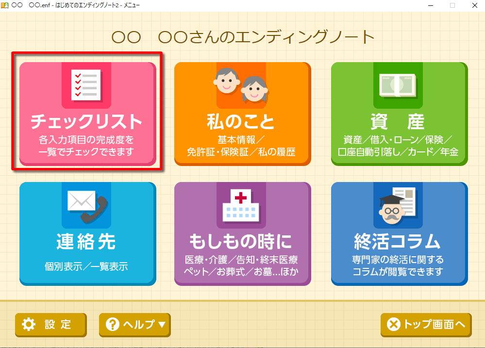 「はじめてのエンディングノート２」メニュー画面　チェックリスト